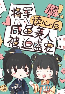 驚！将軍讀心後鹹魚美人被迫盛寵
