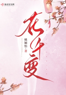 花千變