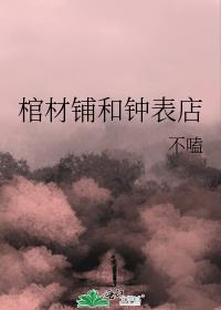 棺材鋪和鐘表店