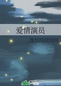 愛情演員