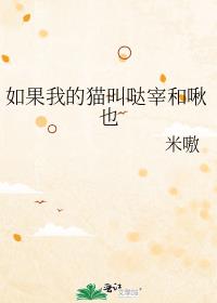 如果我的貓叫噠宰和啾也