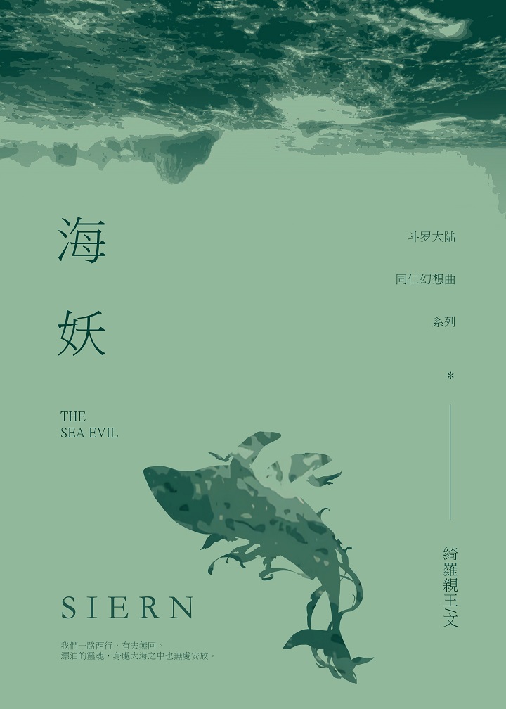 ［鬥羅大陸］海妖