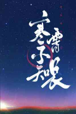 寒霄不知長