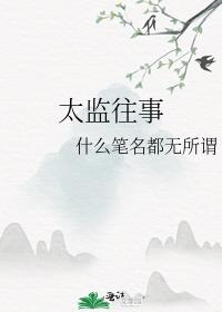 太監往事