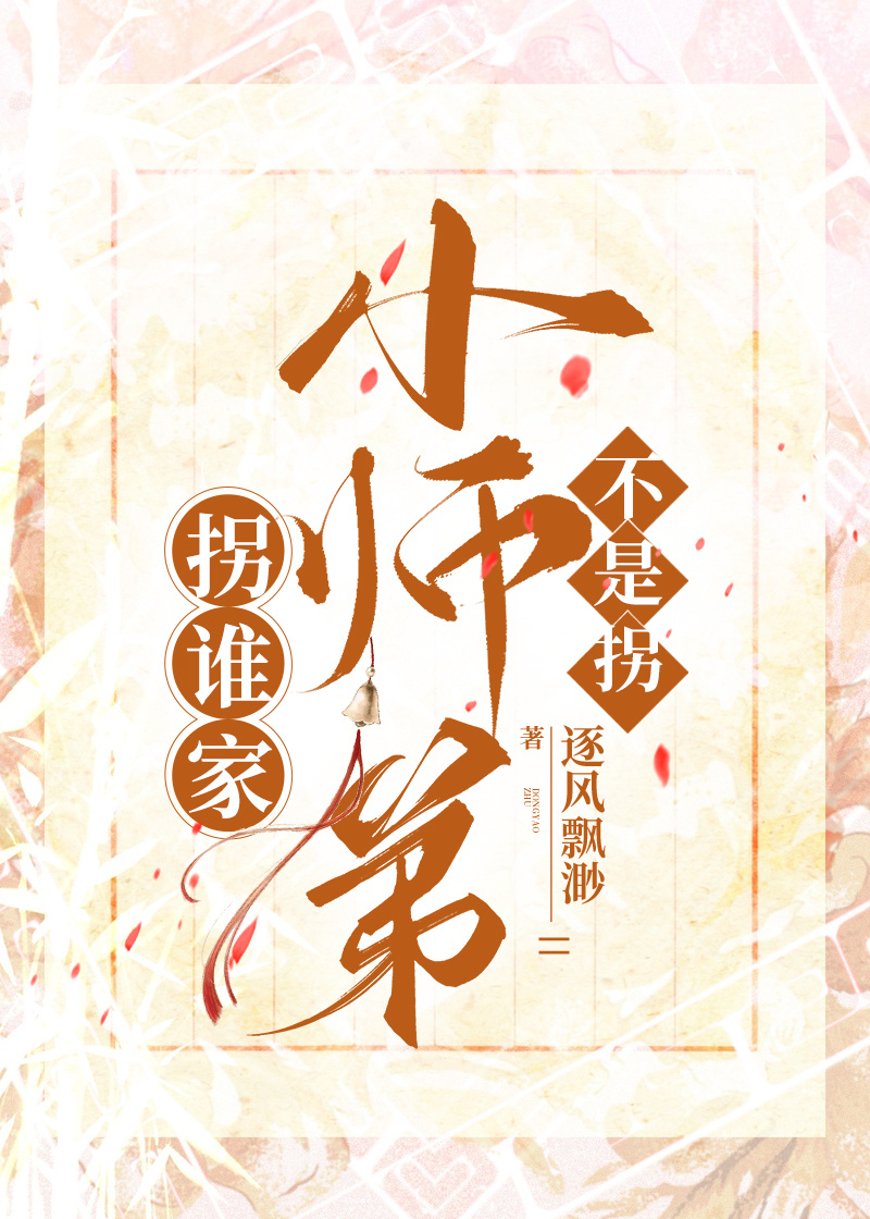 拐誰家小師弟不是拐