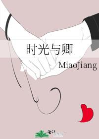 時光與卿