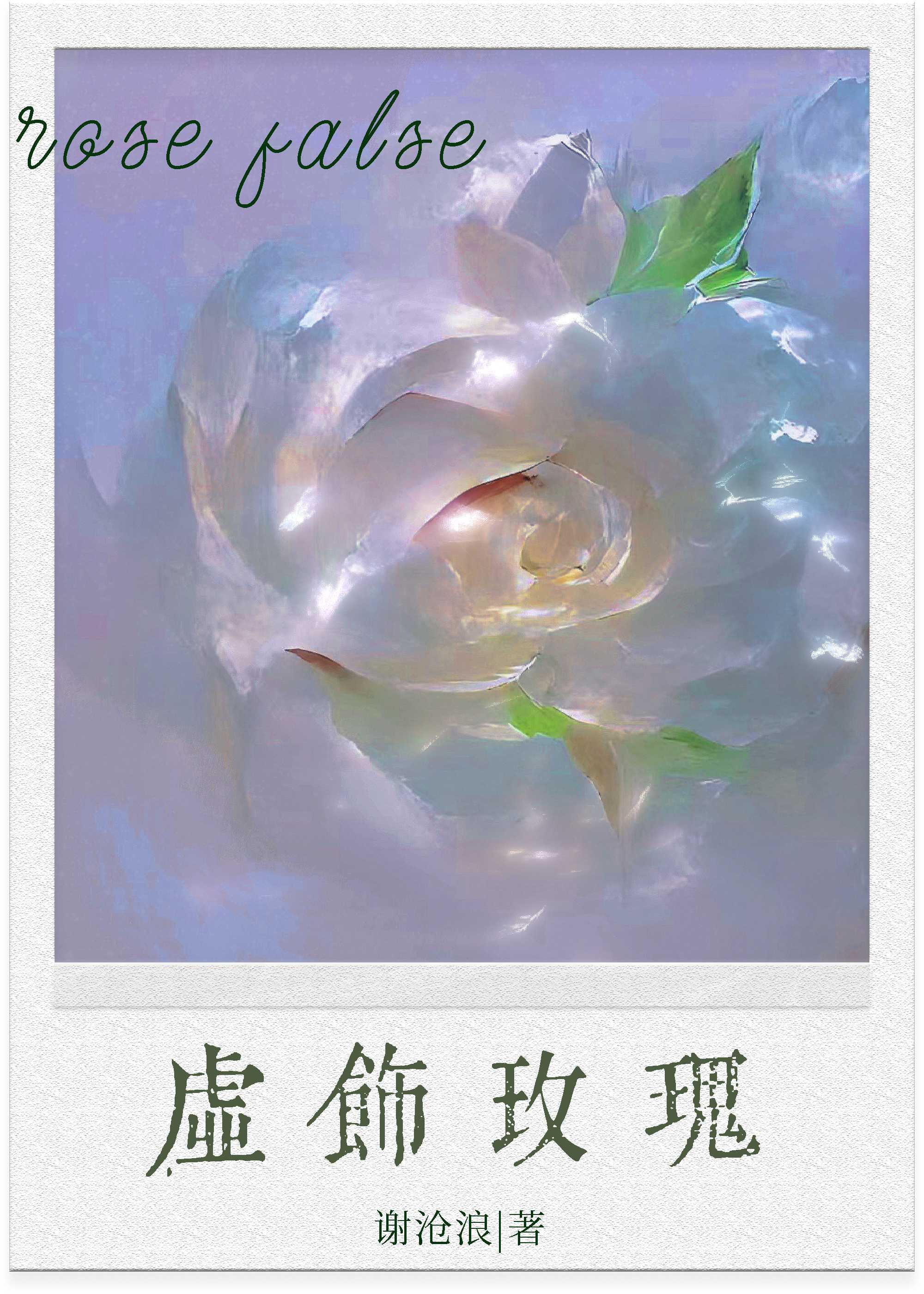 虛飾玫瑰