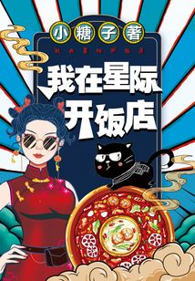 我在星際開飯店