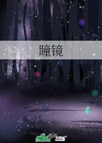 瞳鏡