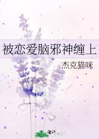 被戀愛腦邪神纏上