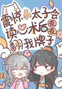 震驚！太子會讀心後夜夜翻我牌子