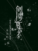 倒曲重奏