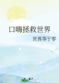 口嗨拯救世界