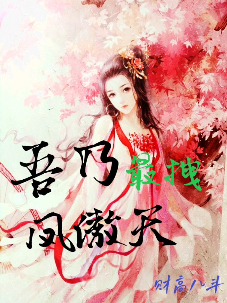 吾乃最拽鳳傲天