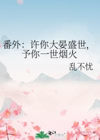 番外：許你大晏盛世，予你一世煙火