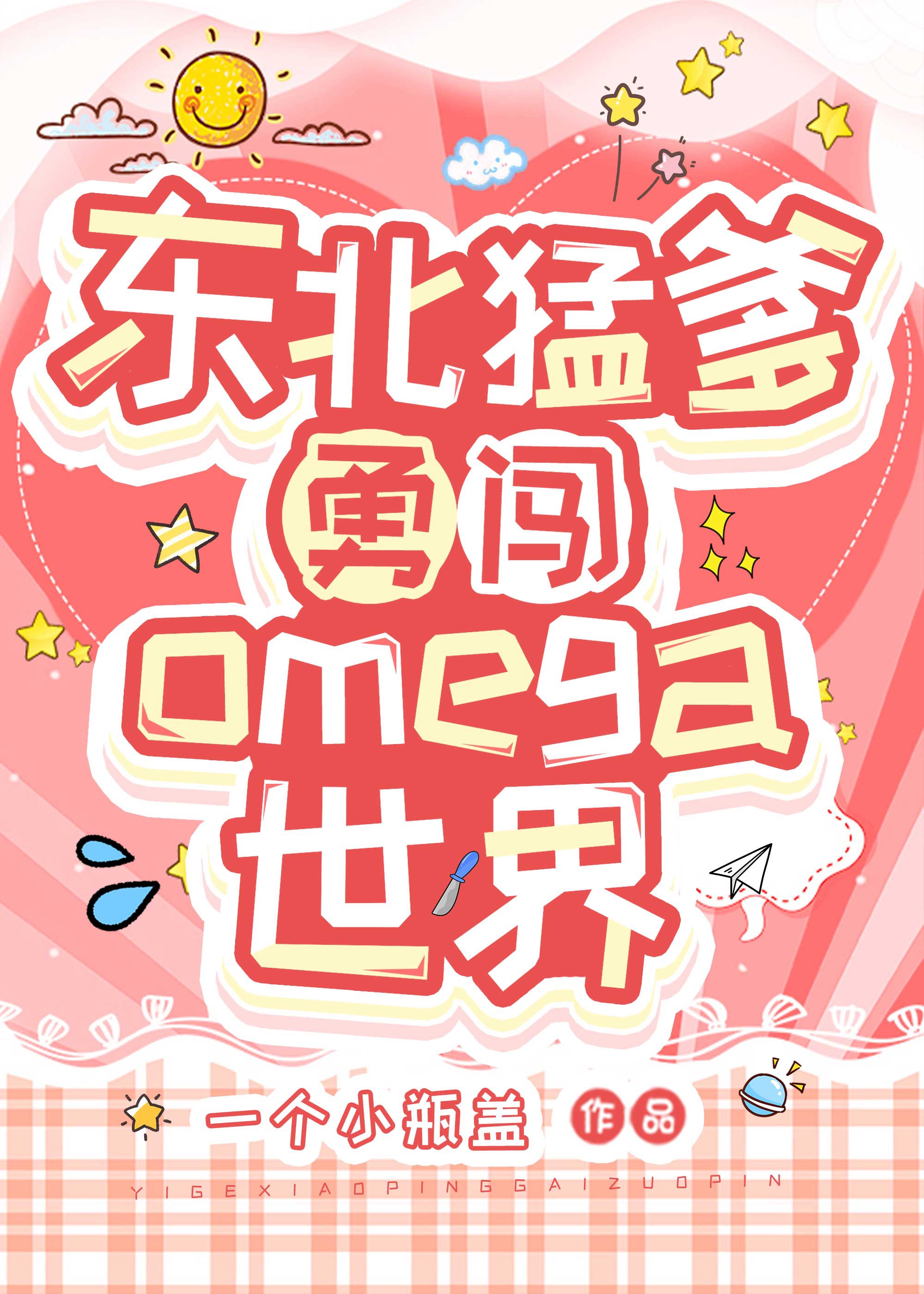 東北猛爹勇闖Omega世界