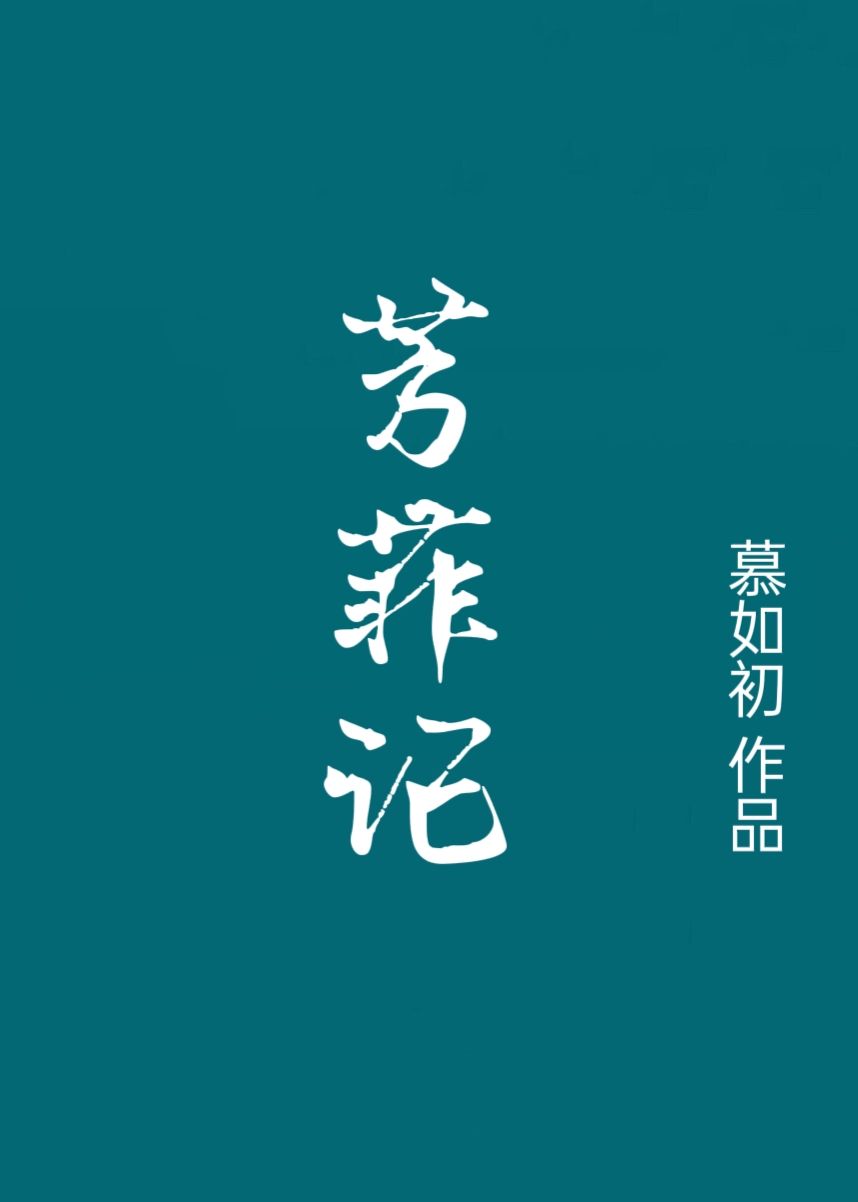 芳菲記重生之盛寵