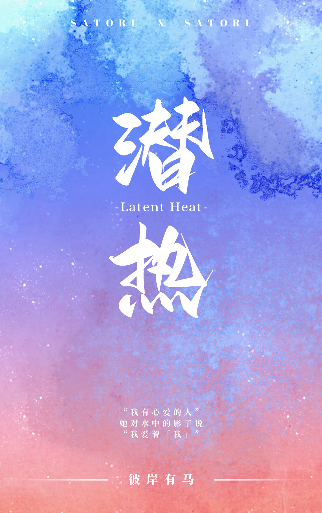 [咒術回戰]潛熱