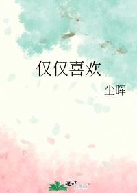 僅僅喜歡