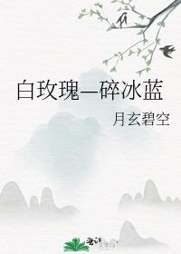 白玫瑰—碎冰藍