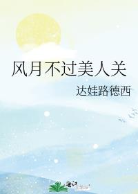風月不過美人關