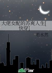大佬女配的蘇爽人生[快穿]