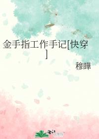金手指工作手記[快穿]