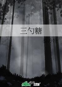 三勺糖