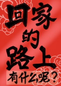 回家的路上有什麽呢