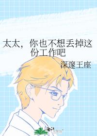 太太，你也不想丢掉這份工作吧