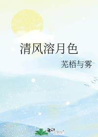 清風溶月色