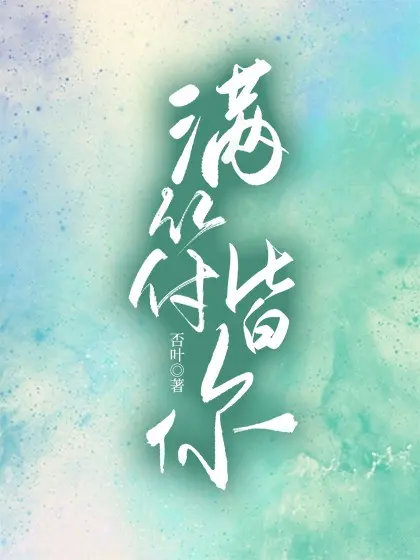 滿符皆你