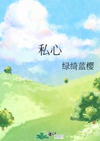 私心