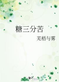 糖三分苦