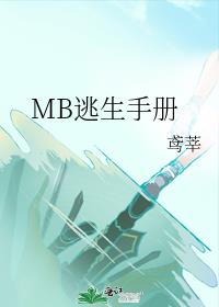 MB逃生手冊