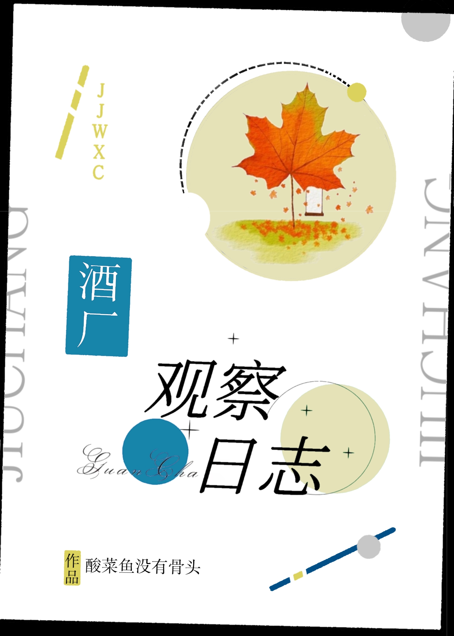 酒廠觀察日志