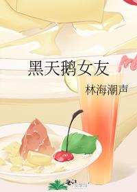 黑天鵝女友