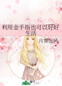 利用金手指也可以好好生活