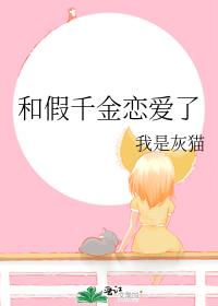 和假千金戀愛了