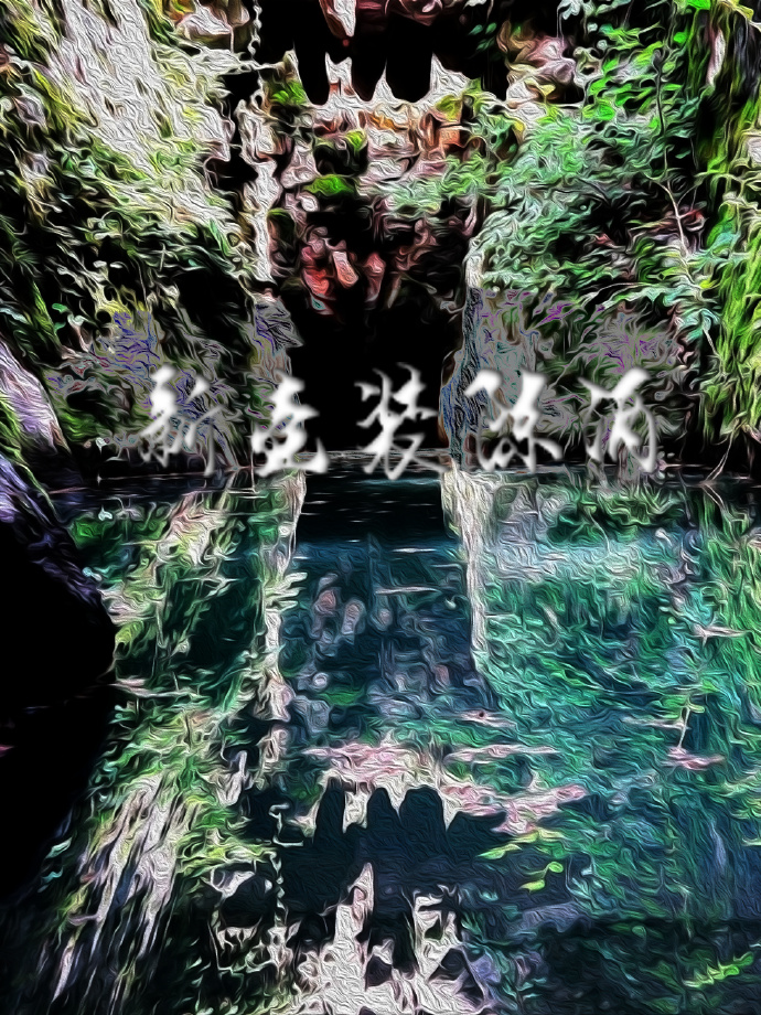 新壺裝陳酒