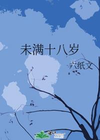 未滿十八歲