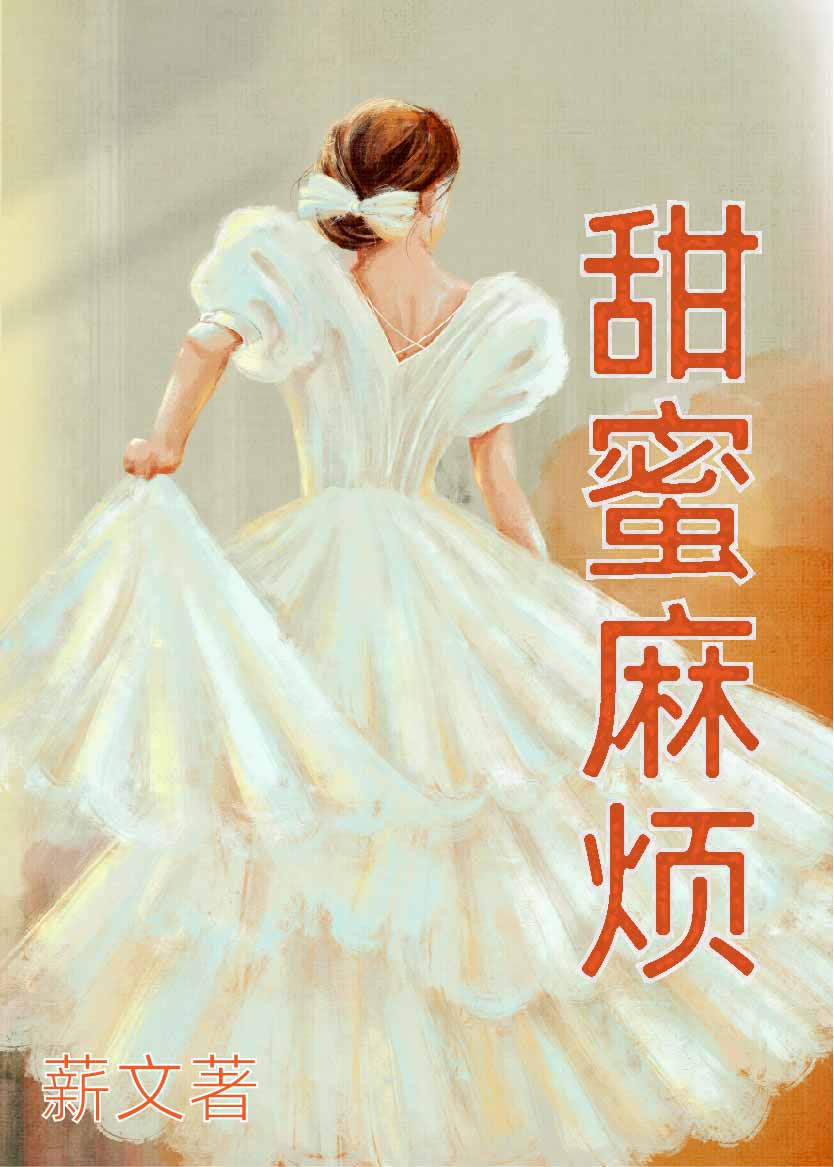 甜蜜麻煩