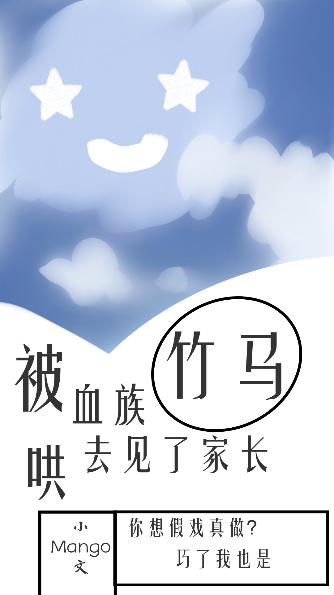 被血族竹馬哄去見了家長