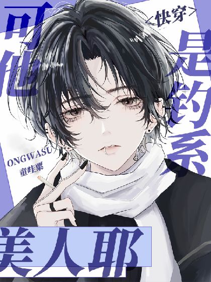 【快穿】可他是釣系美人耶