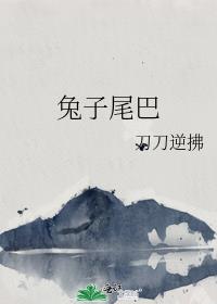 兔子尾巴