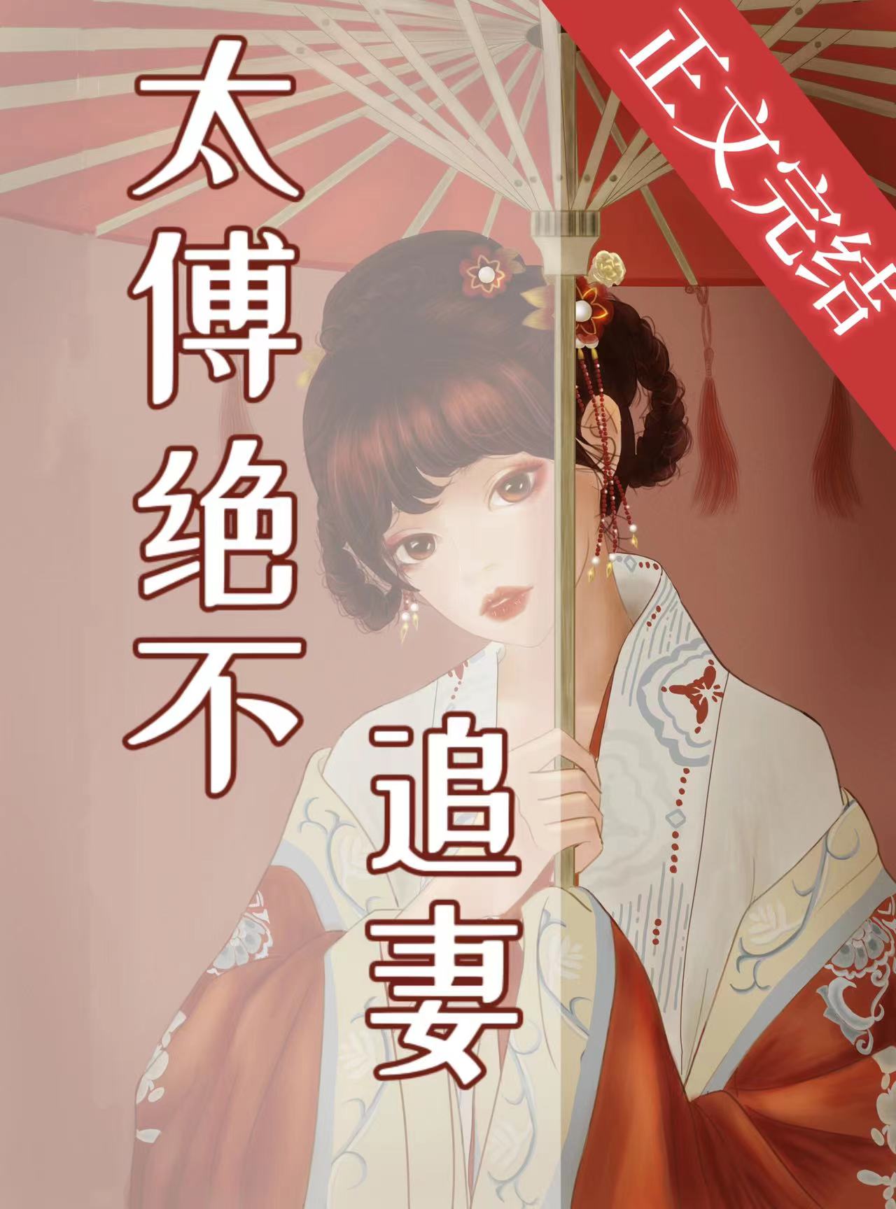 太傅絕不追妻