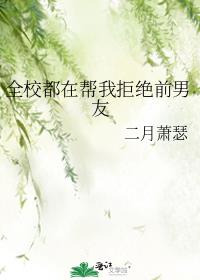 全校都在幫我拒絕前男友