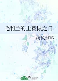 毛利蘭的土撥鼠之日