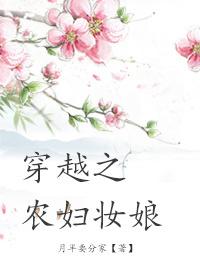 穿越之農婦妝娘