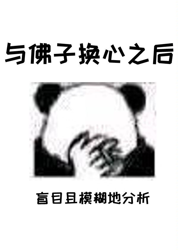 與佛子換心之後